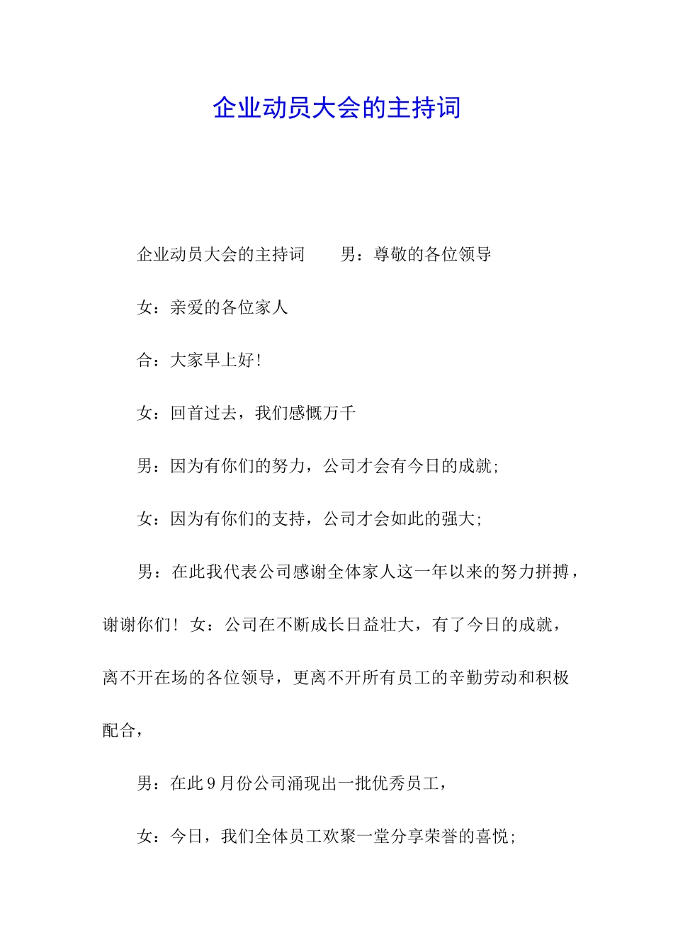 企业动员大会的主持词_第1页