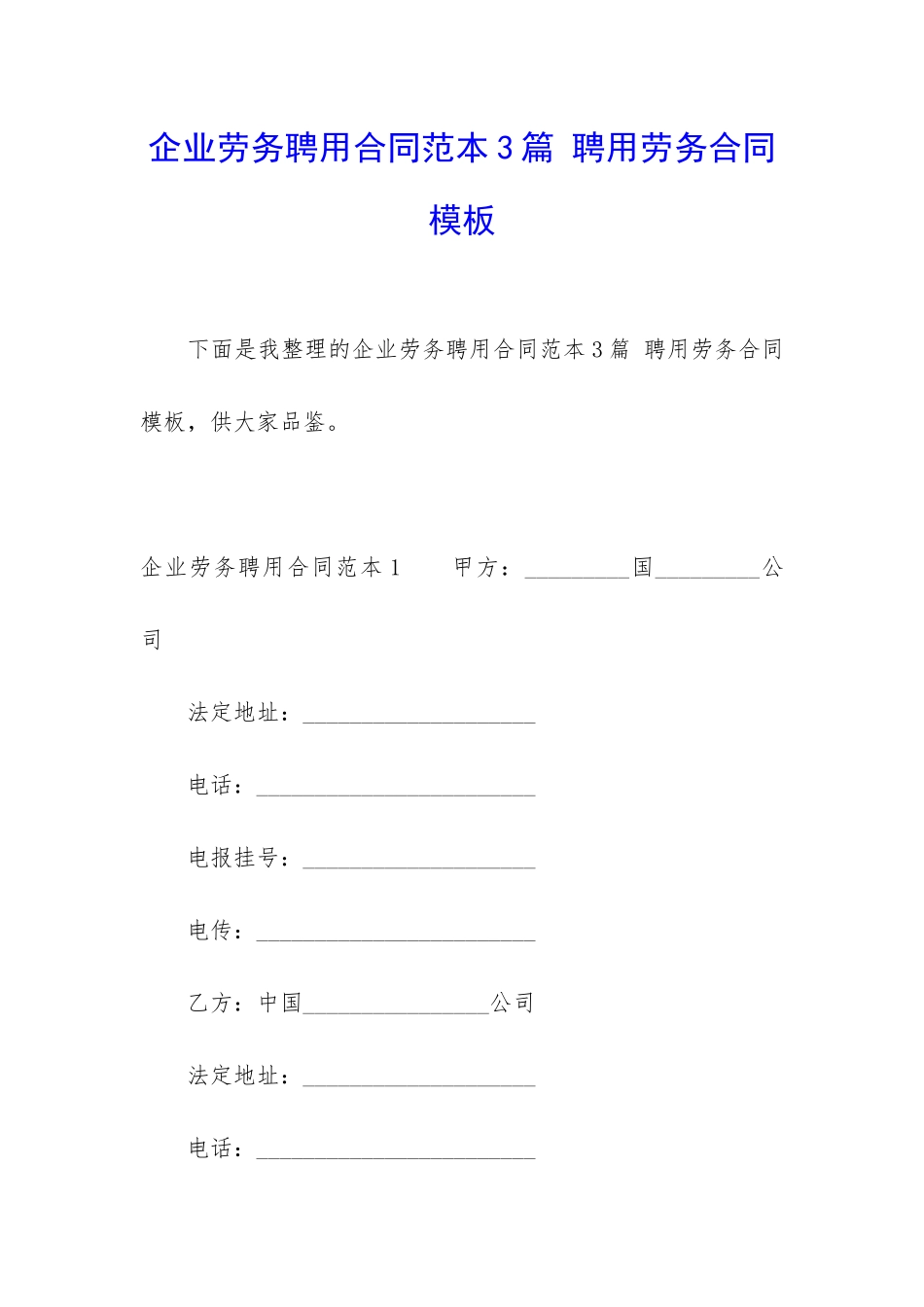 企业劳务聘用合同范本3篇-聘用劳务合同模板_第1页