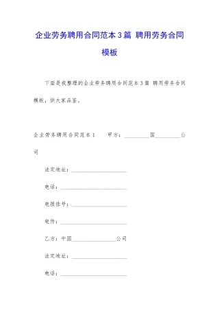 企业劳务聘用合同范本3篇-聘用劳务合同模板