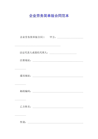 企业劳务简单版合同范本