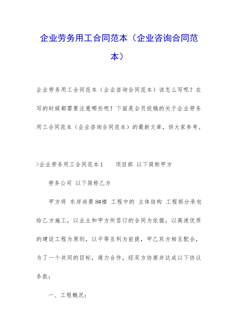 企业劳务用工合同范本_第1页