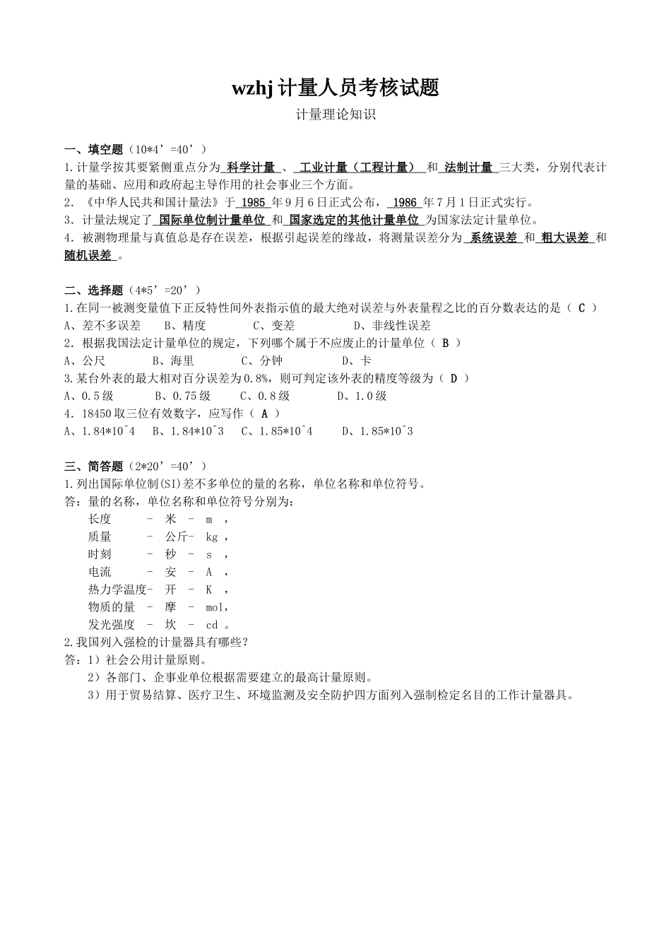 2025年wzhj计量人员考核试题_第1页