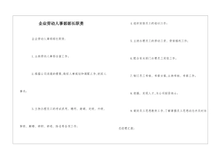 企业劳动人事部部长职责--