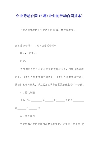 企业劳动合同12篇