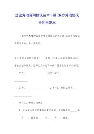 企业劳动合同协议范本3篇-双方劳动协议合同书范本