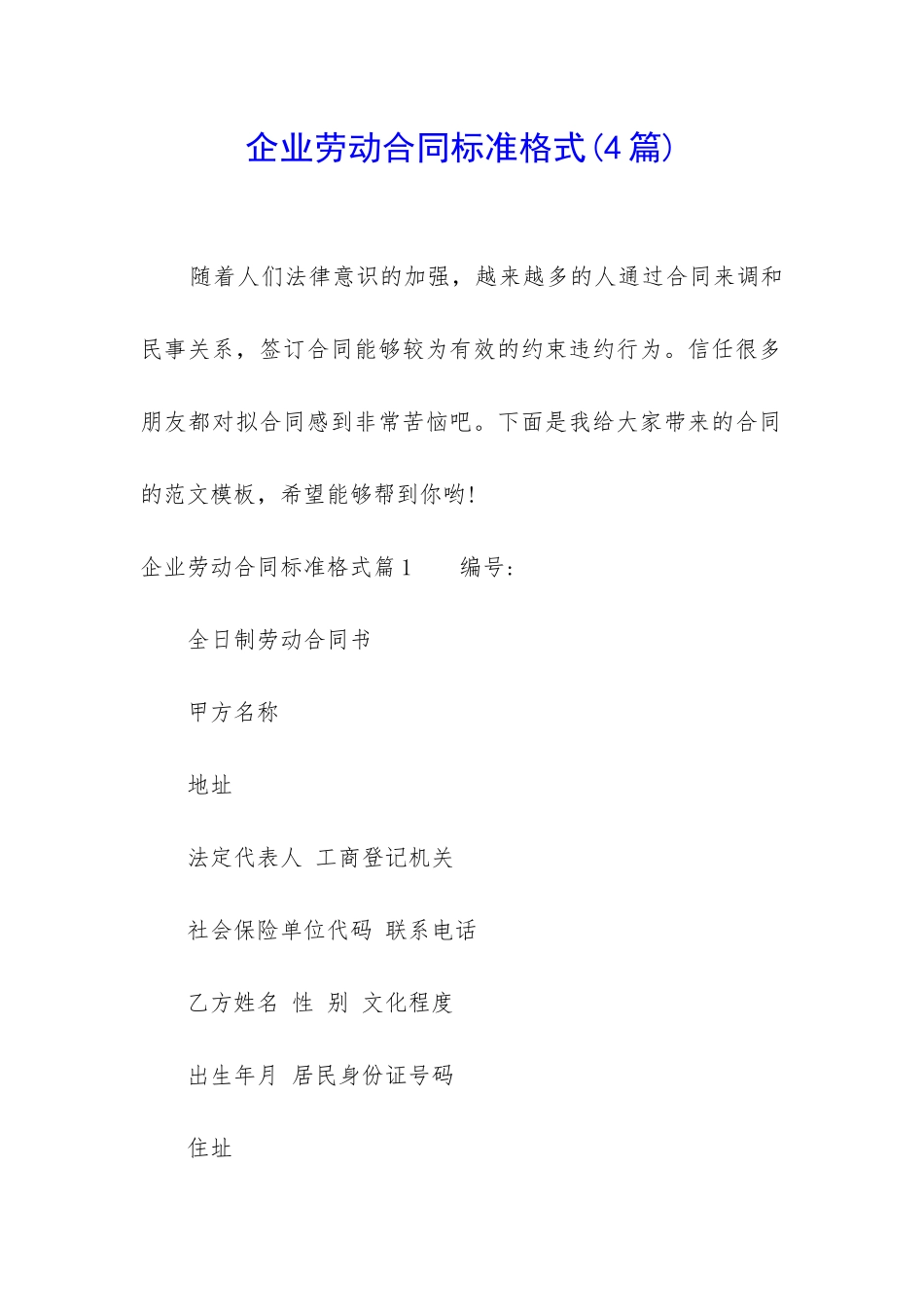 企业劳动合同标准格式_第1页