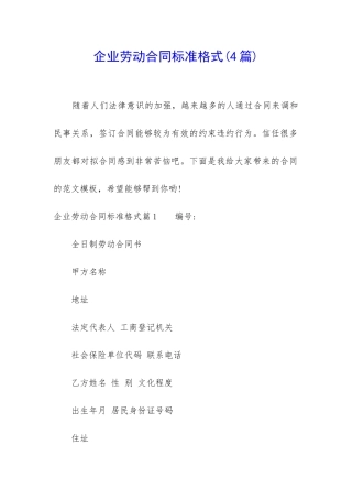 企业劳动合同标准格式