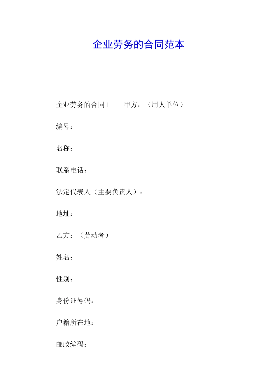 企业劳务的合同范本_第1页