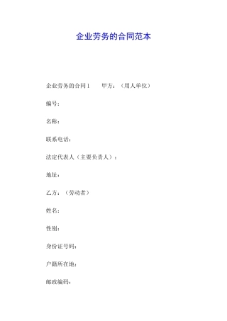 企业劳务的合同范本