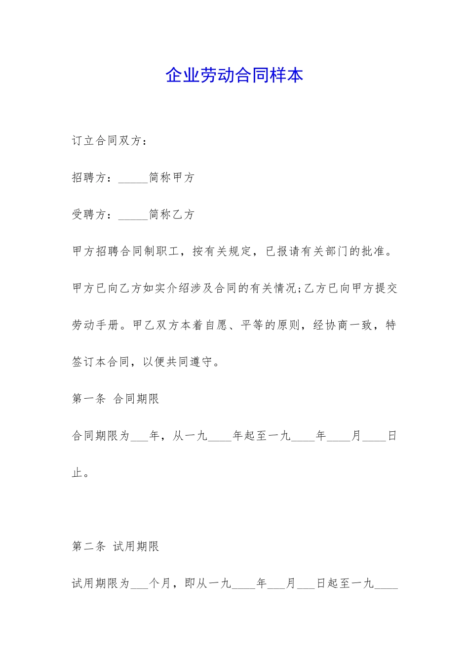 企业劳动合同样本-_第1页