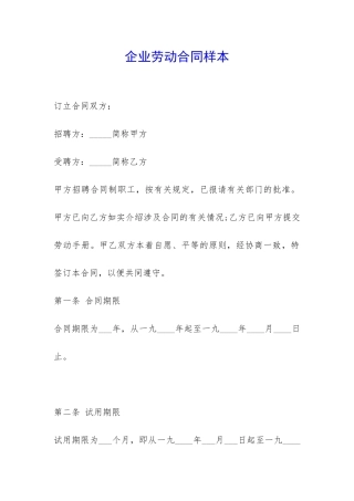 企业劳动合同样本-