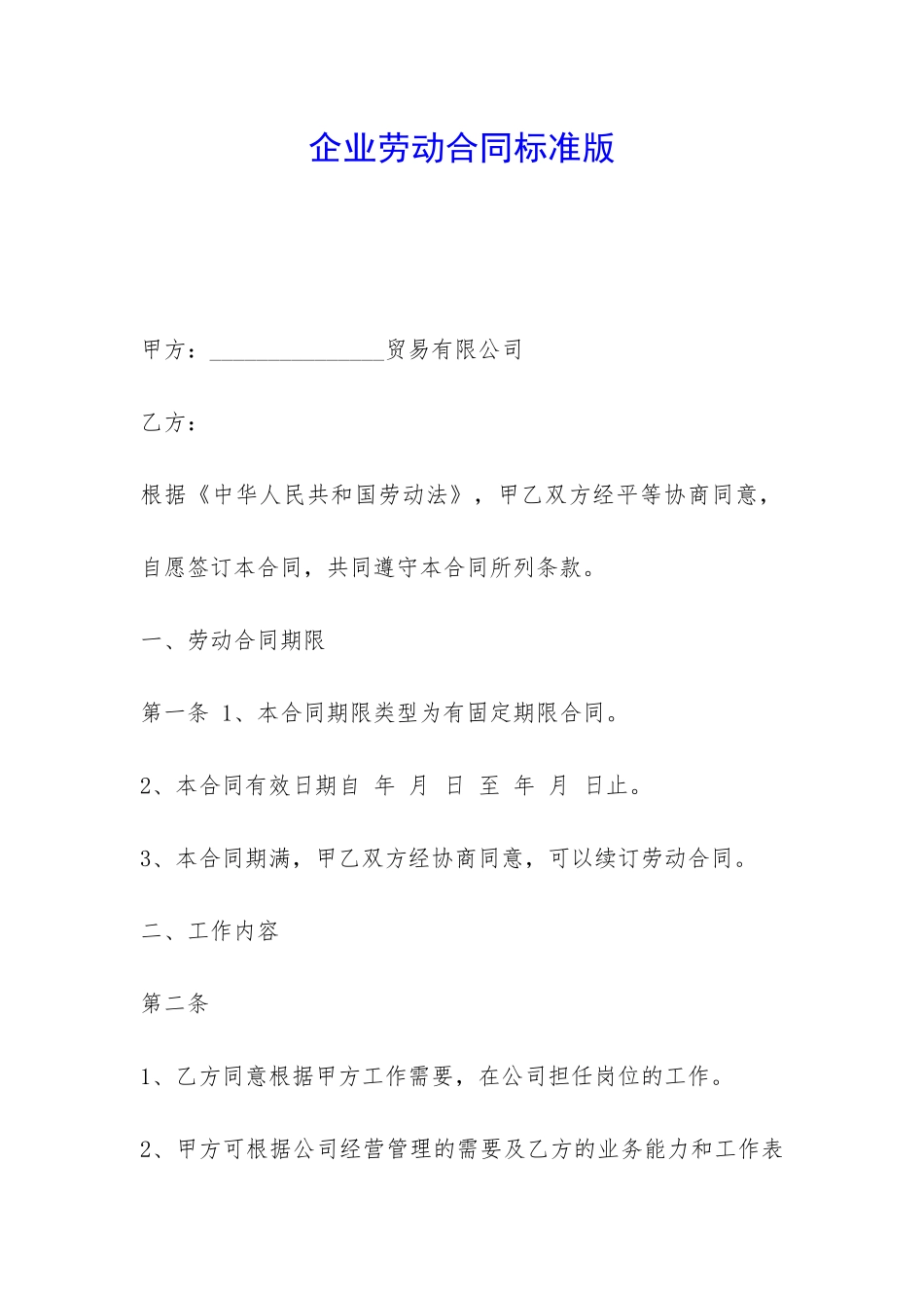企业劳动合同标准版-_第1页