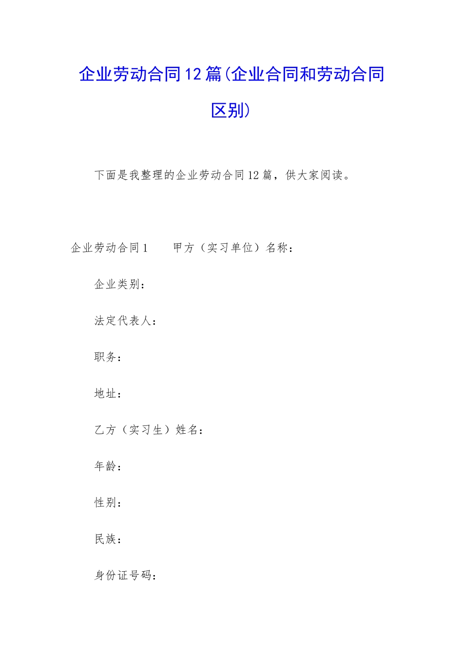企业劳动合同12篇(企业合同和劳动合同区别)_第1页