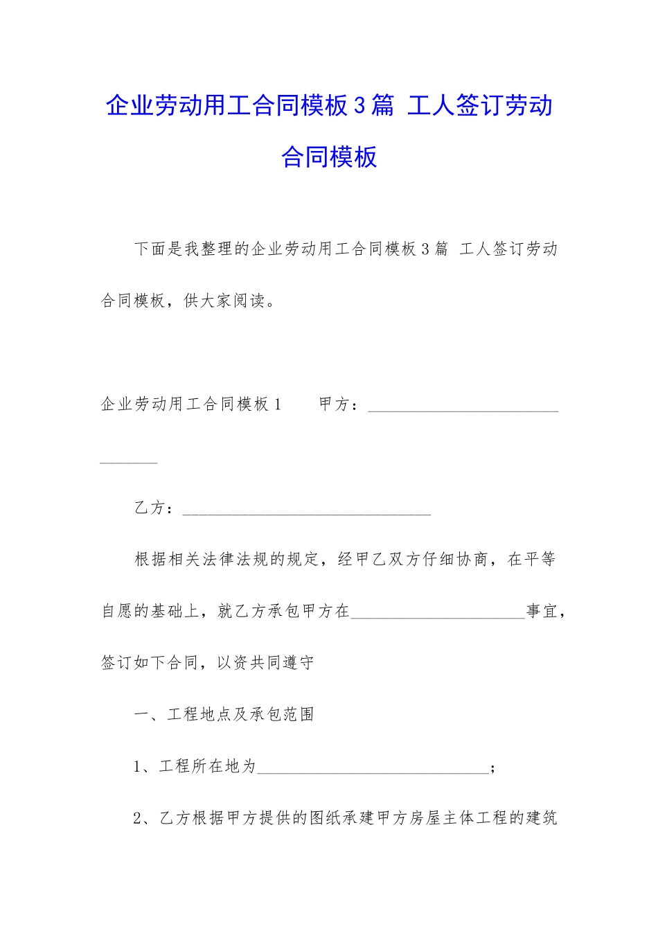 企业劳动用工合同模板3篇-工人签订劳动合同模板_第1页