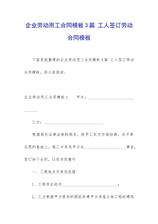 企业劳动用工合同模板3篇-工人签订劳动合同模板