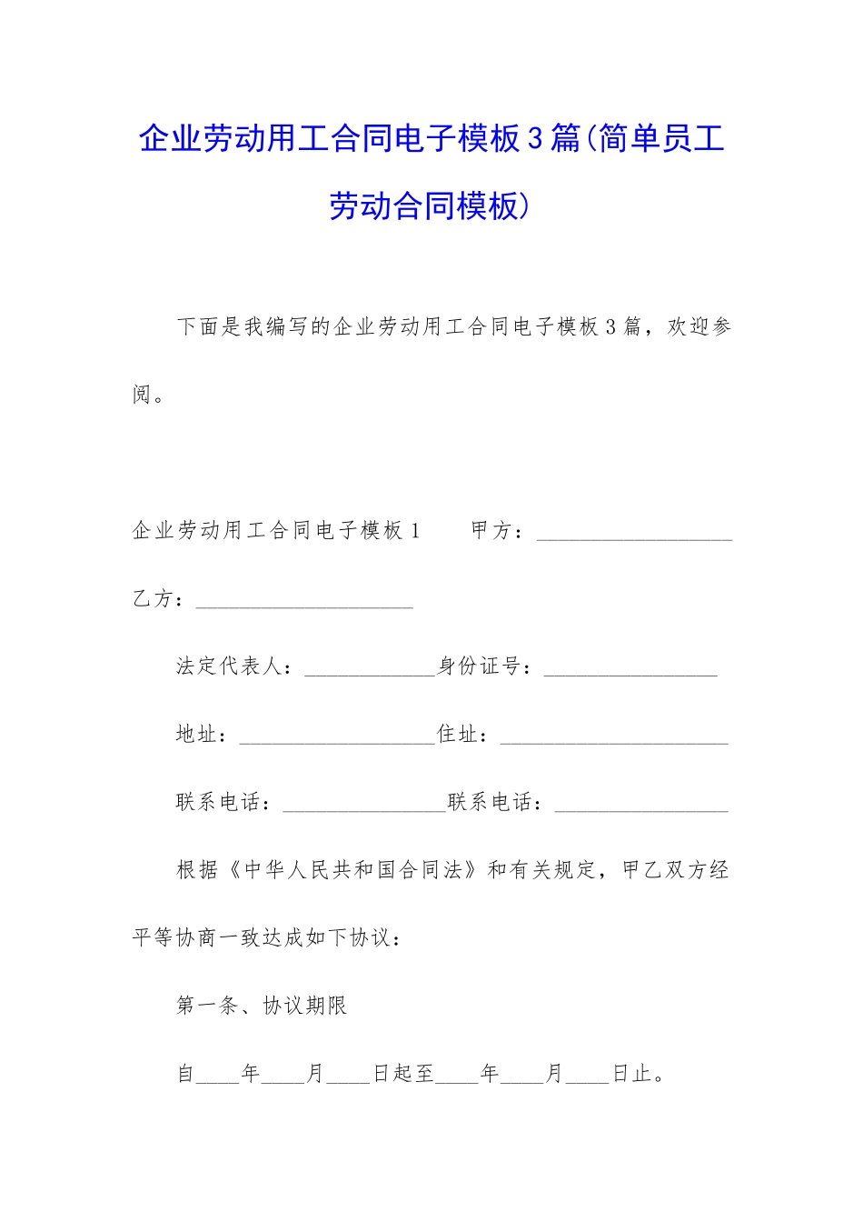 企业劳动用工合同电子模板3篇_第1页