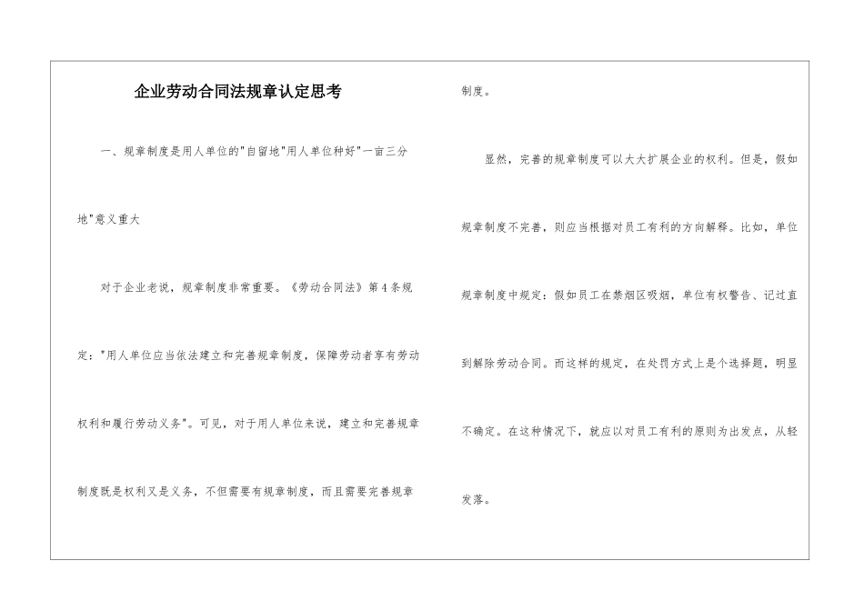企业劳动合同法规章认定思考_第1页