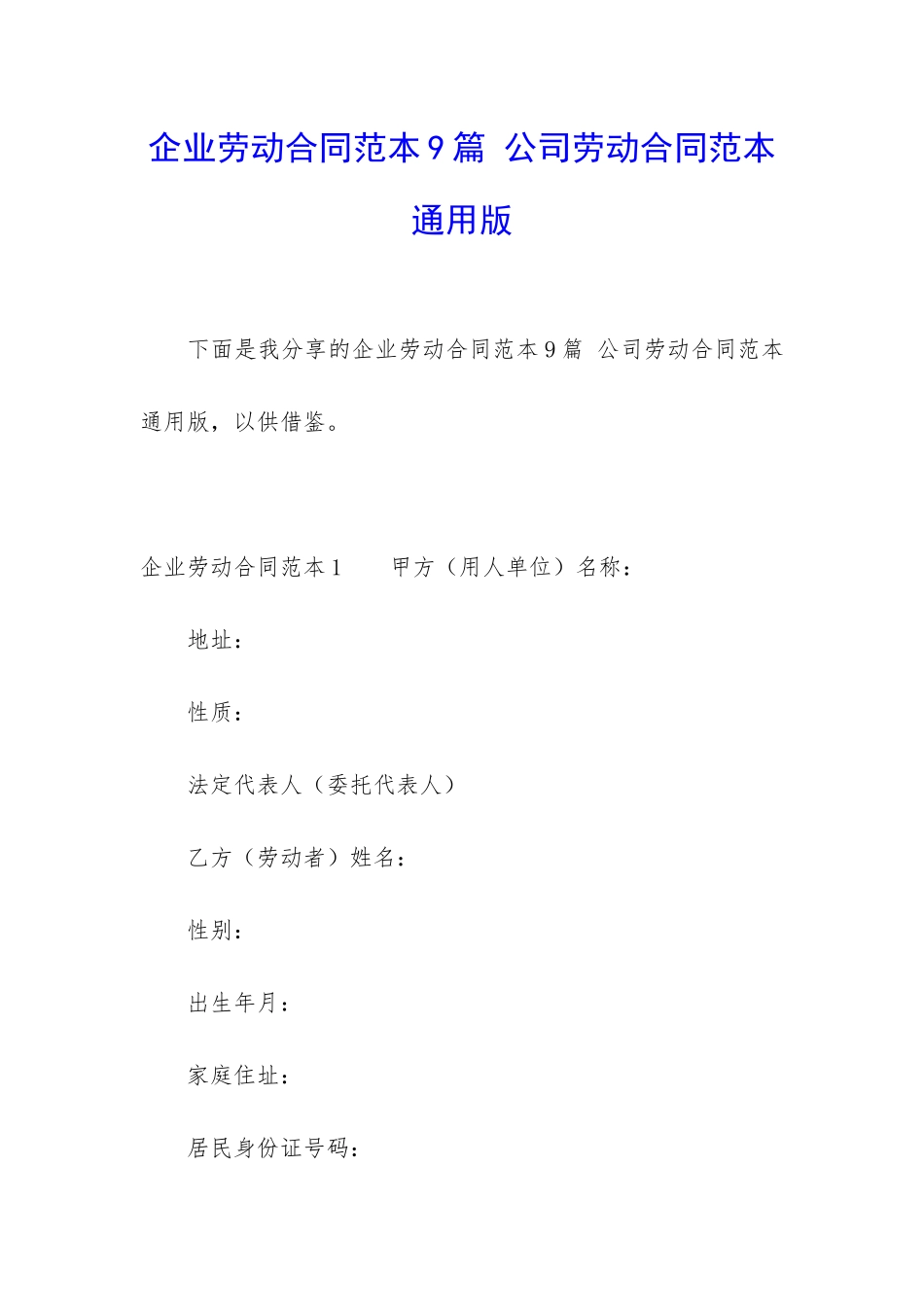 企业劳动合同范本9篇-公司劳动合同范本通用版_第1页