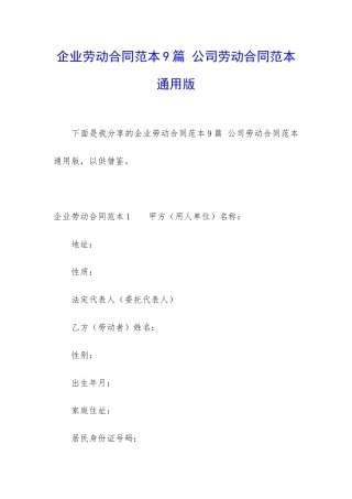 企业劳动合同范本9篇-公司劳动合同范本通用版