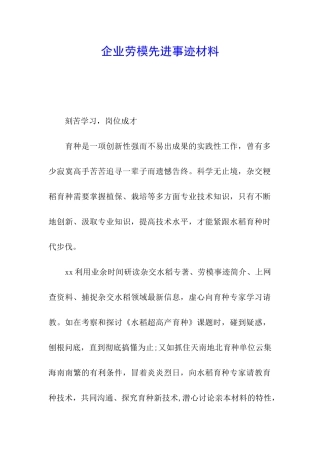 企业劳模先进事迹材料
