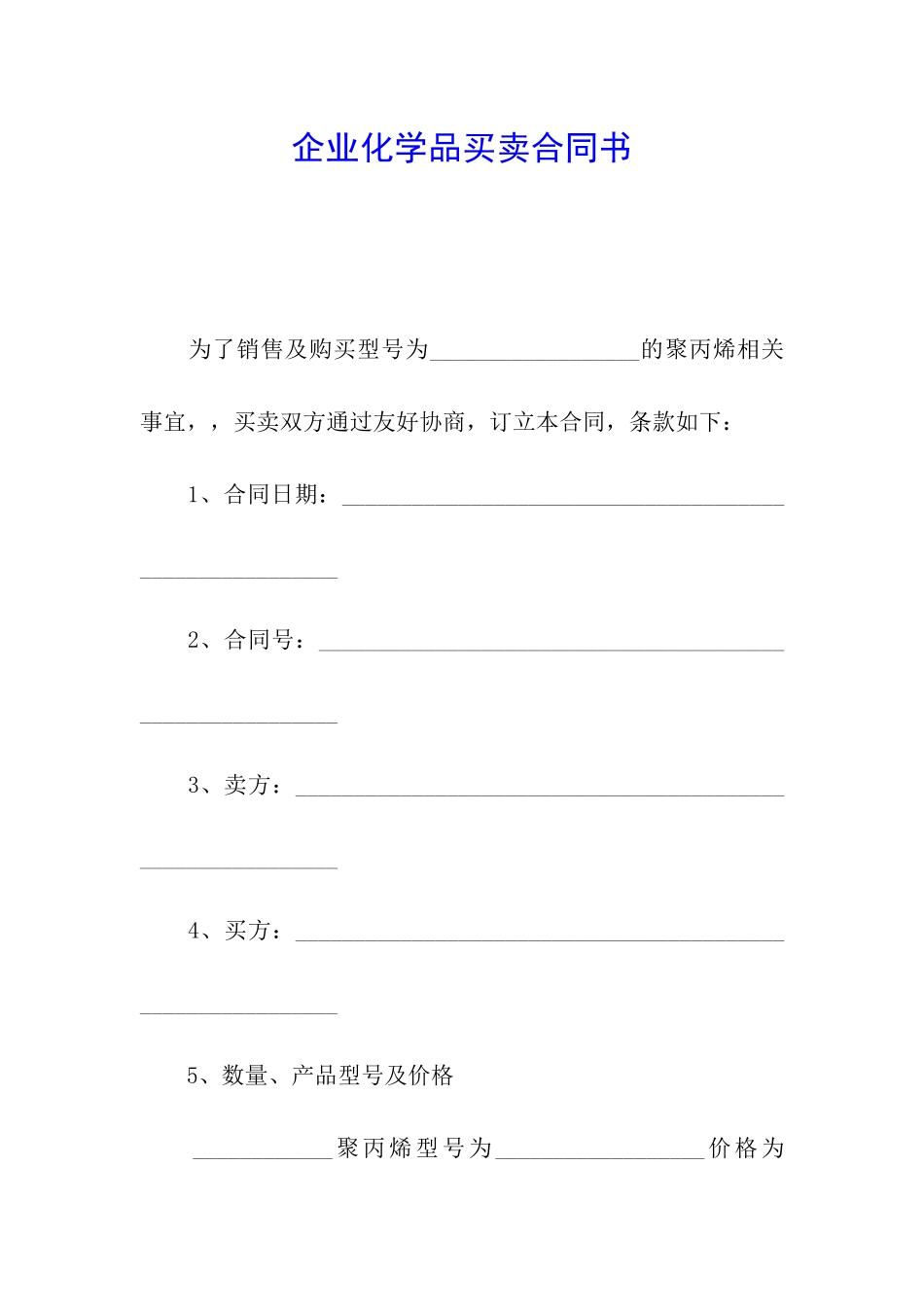 企业化学品买卖合同书_第1页