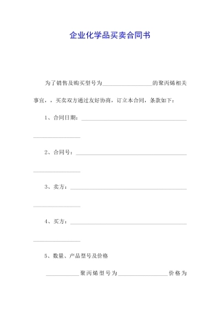 企业化学品买卖合同书