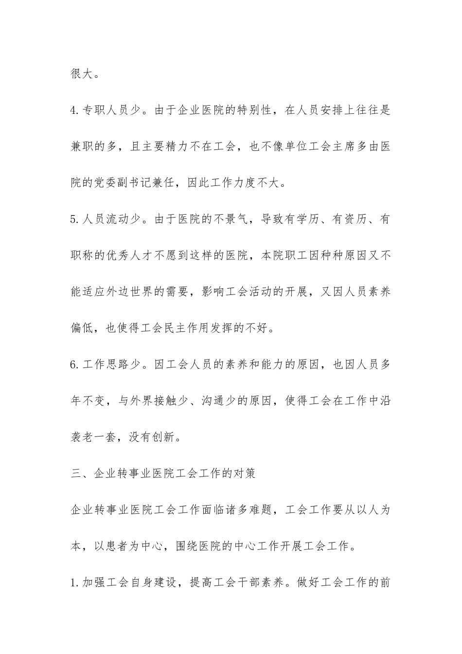 企业医院剥离后工会工作现状调查报告-_第3页