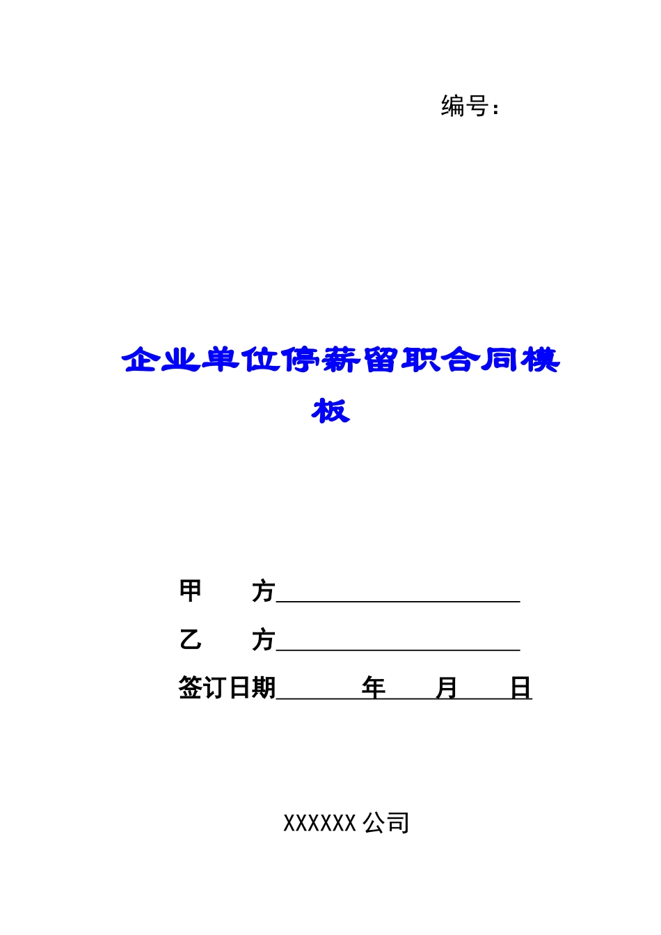 企业单位停薪留职合同模板_第1页