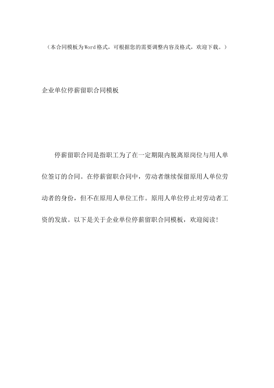 企业单位停薪留职合同模板_第2页