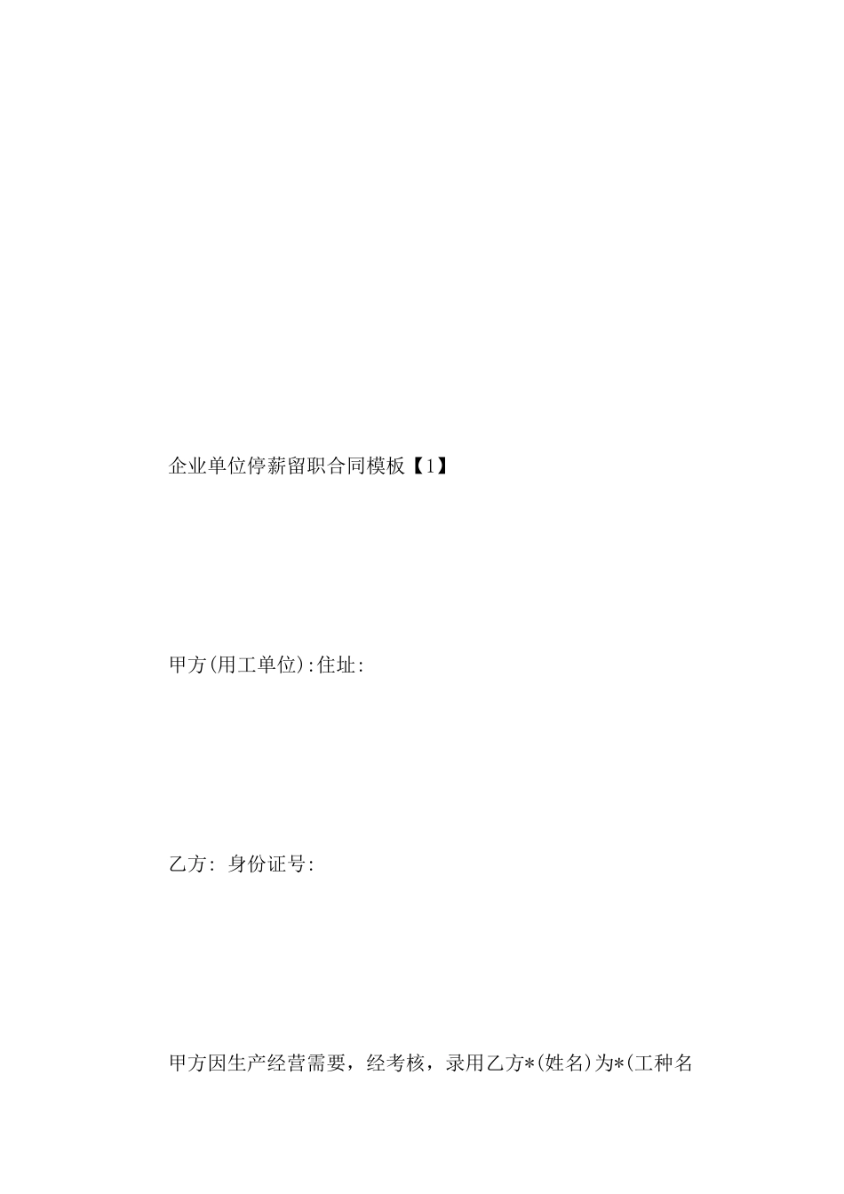 企业单位停薪留职合同模板_第3页