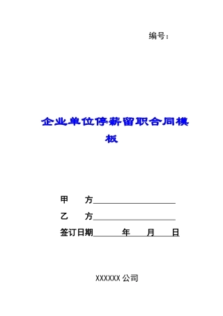 企业单位停薪留职合同模板