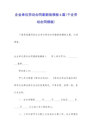 企业单位劳动合同最新版模板6篇