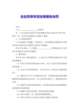 企业劳资专项法律服务合同