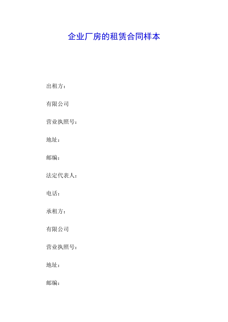 企业厂房的租赁合同样本_第1页