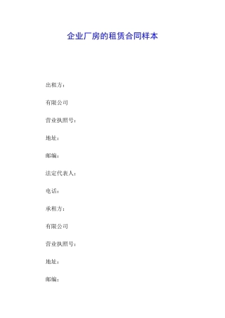企业厂房的租赁合同样本
