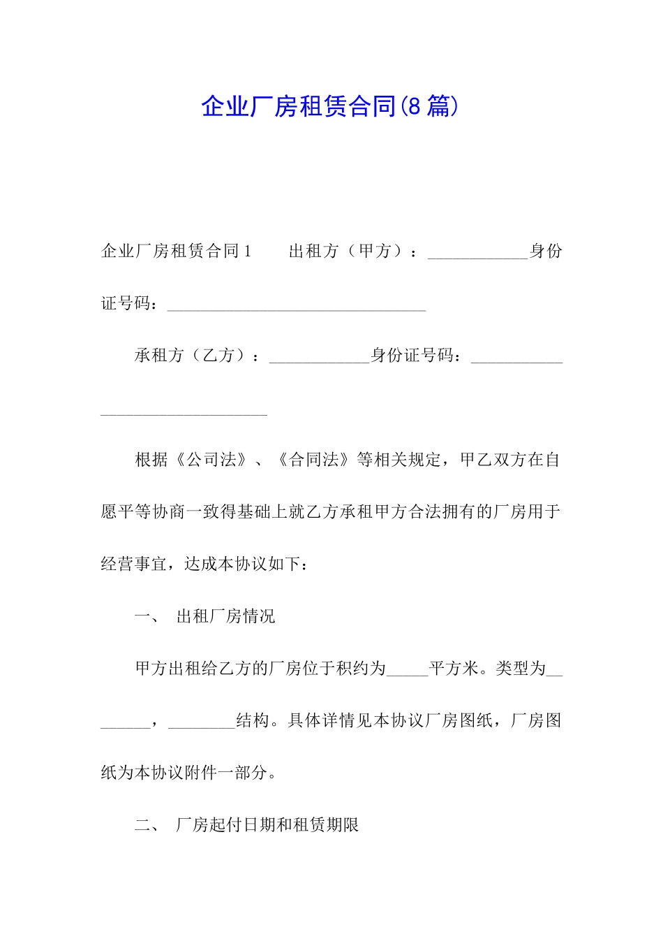 企业厂房租赁合同(8篇)_第1页