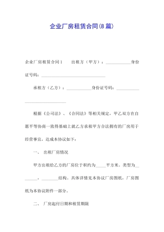 企业厂房租赁合同(8篇)
