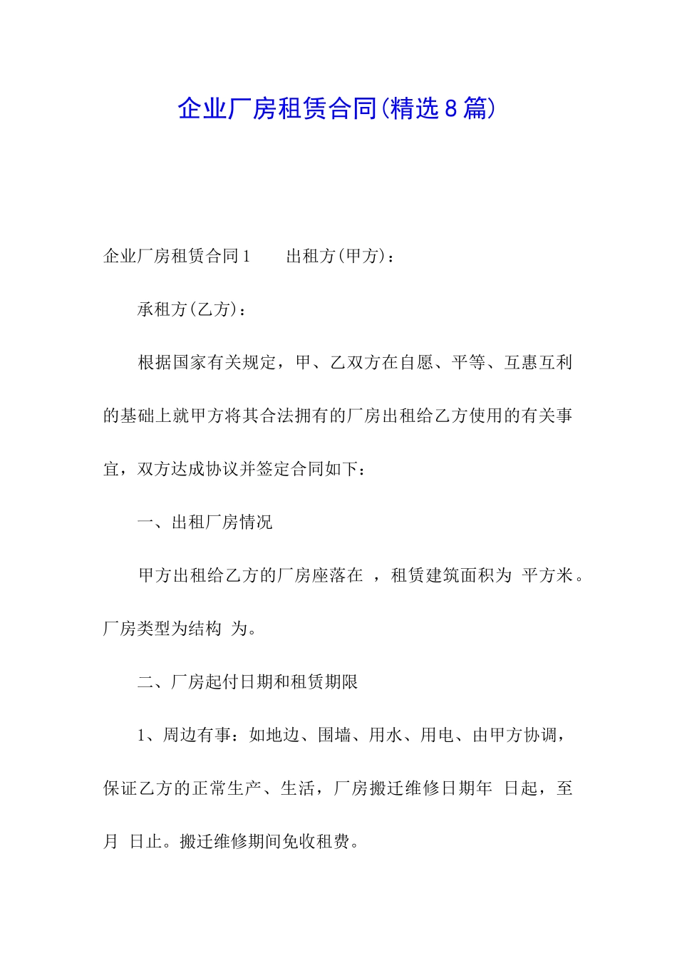 企业厂房租赁合同(精选8篇)_第1页