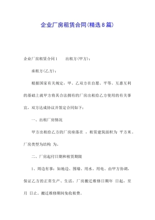 企业厂房租赁合同(精选8篇)