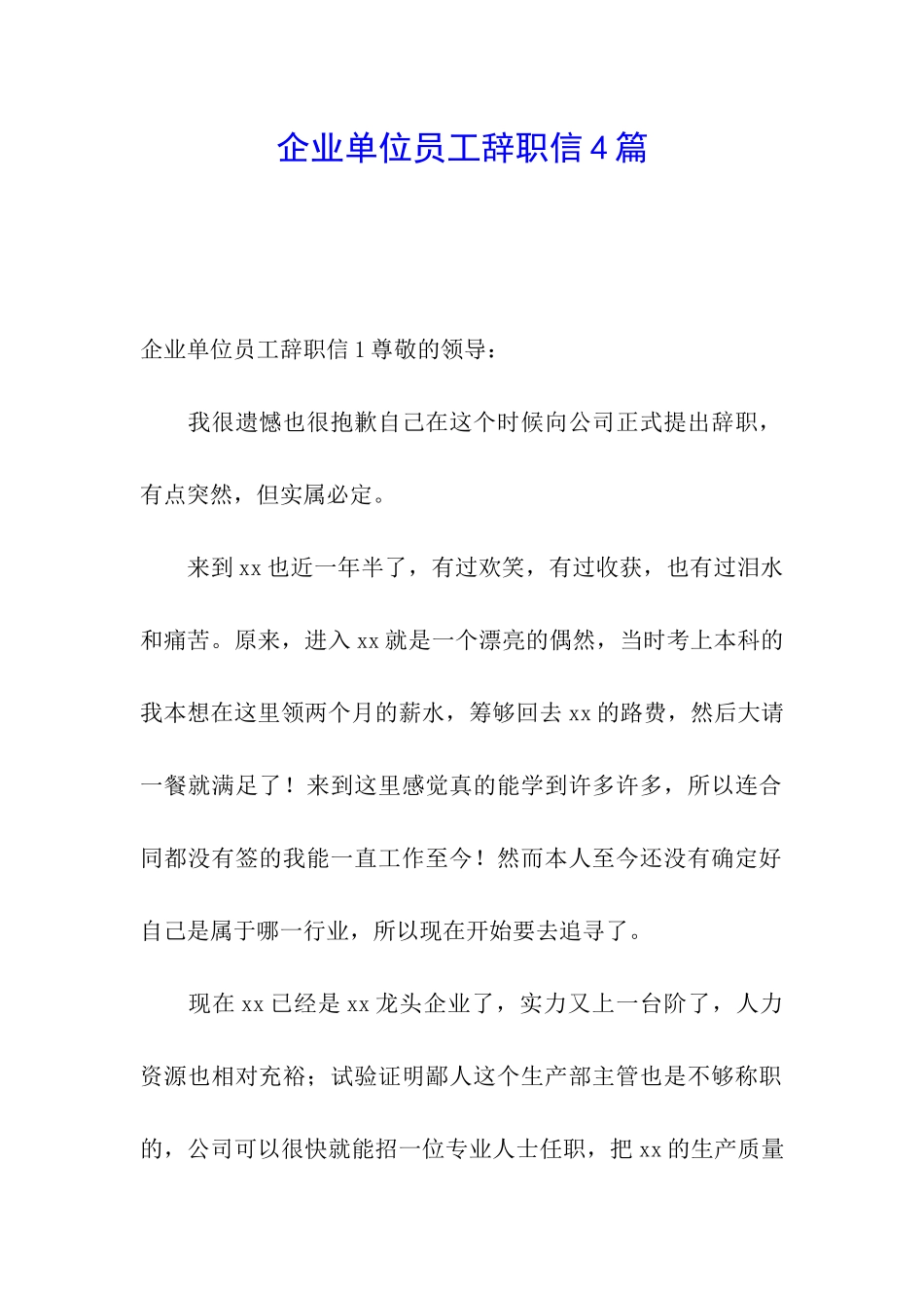 企业单位员工辞职信4篇_第1页