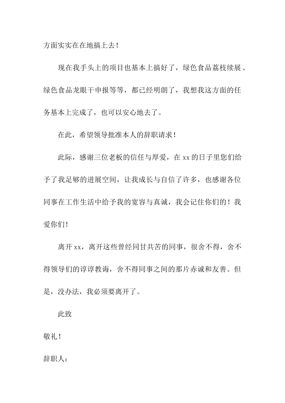 企业单位员工辞职信4篇_第2页