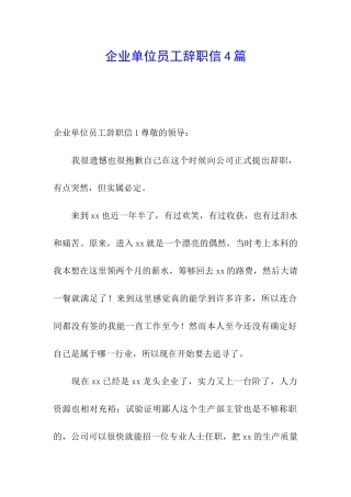 企业单位员工辞职信4篇