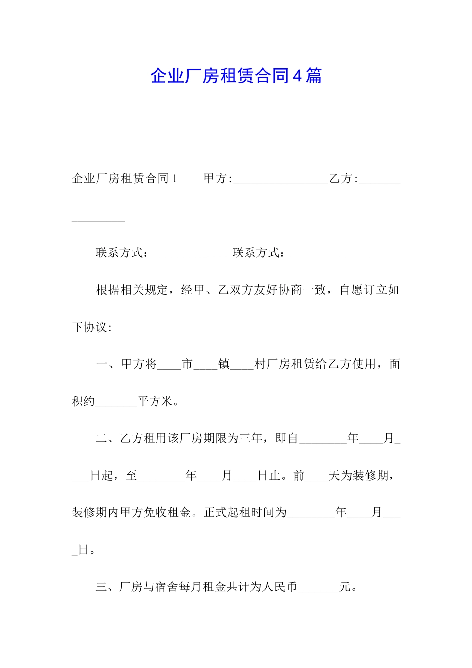 企业厂房租赁合同4篇_第1页