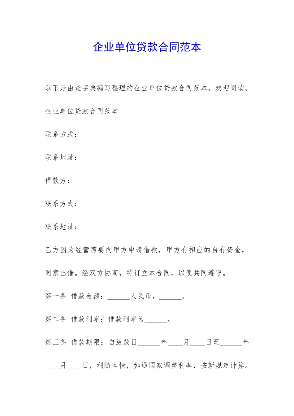 企业单位贷款合同范本-_第1页