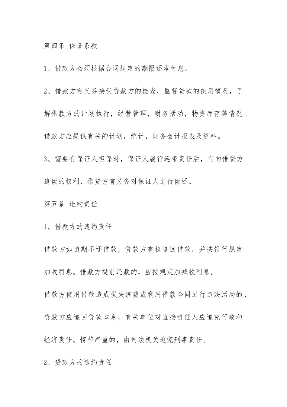 企业单位贷款合同范本-_第2页