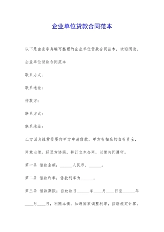 企业单位贷款合同范本-