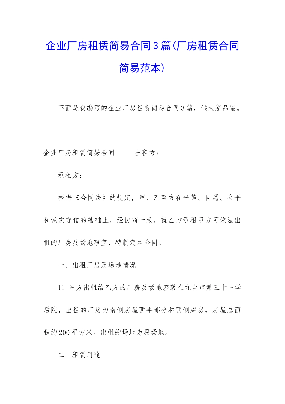 企业厂房租赁简易合同3篇_第1页