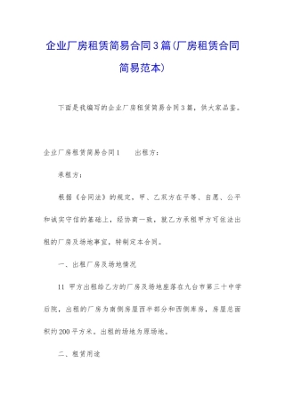 企业厂房租赁简易合同3篇