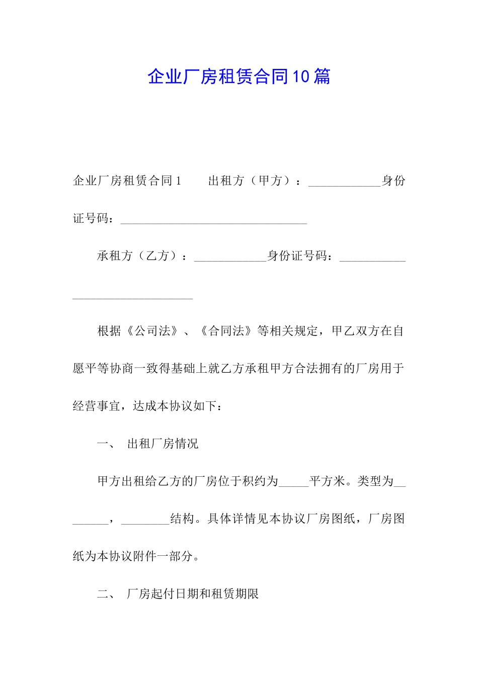 企业厂房租赁合同10篇_第1页