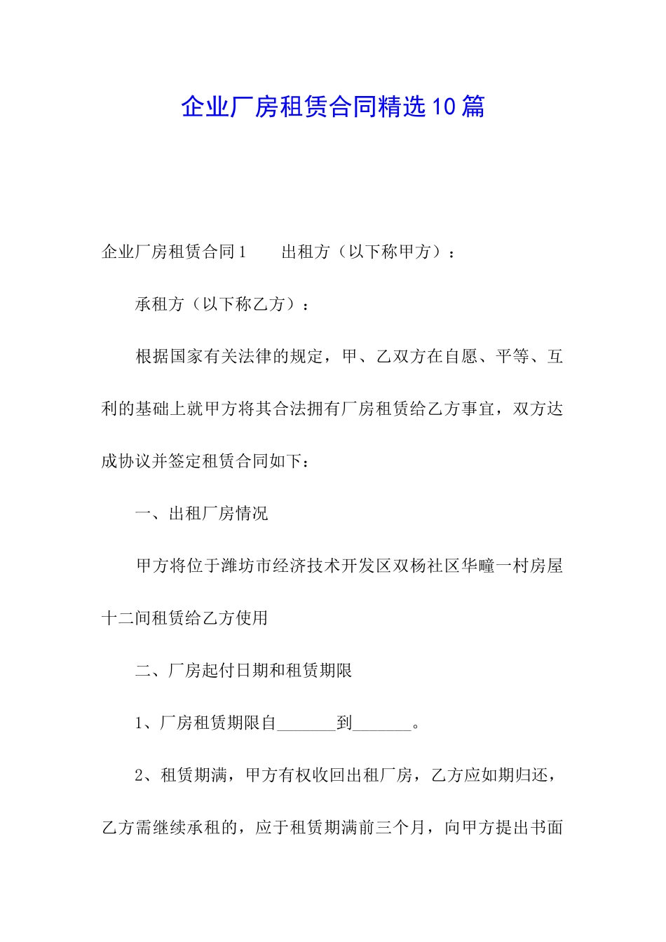 企业厂房租赁合同精选10篇_第1页